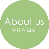 About us　会社を知る